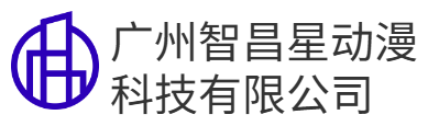 广州智昌星动漫科技有限公司